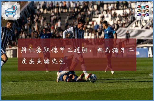 拜仁豪取德甲三连胜，凯恩梅开二度成关键先生