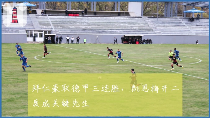 拜仁豪取德甲三连胜，凯恩梅开二度成关键先生