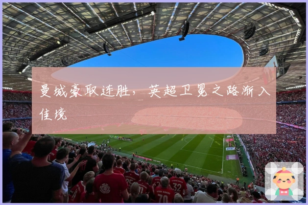 曼城豪取连胜，英超卫冕之路渐入佳境