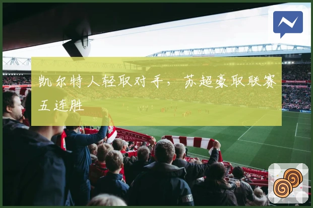 凯尔特人轻取对手，苏超豪取联赛五连胜