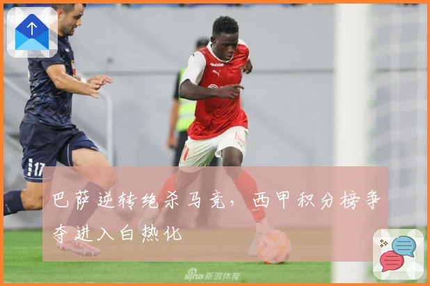 巴萨逆转绝杀马竞，西甲积分榜争夺进入白热化